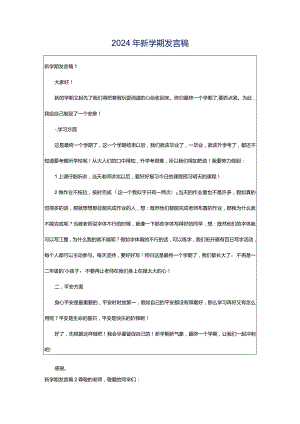 2024年新学期发言稿.docx
