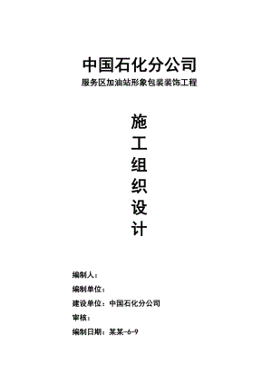 加油站形象包装工程施工组织设计.doc