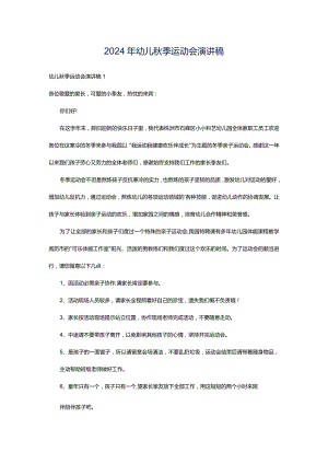 2024年幼儿秋季运动会演讲稿.docx