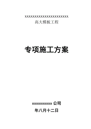 办公楼高大模板工程专项施工方案.doc