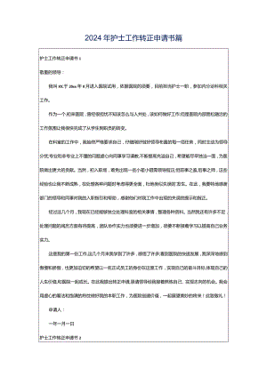 2024年护士工作转正申请书篇.docx