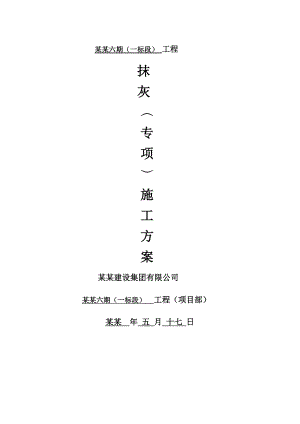 办公楼抹灰施工方案#天津.doc