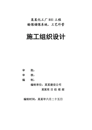 化工厂801工程 输煤储煤系统、工艺外管施工组织设计.doc