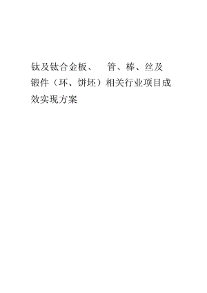 2023年钛及钛合金板、管、棒、丝及锻件(环、饼坯)相关行业项目成效实现方案.docx