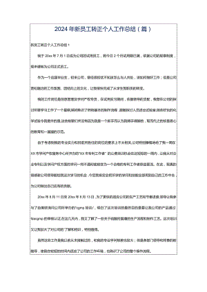 2024年新员工转正个人工作总结(篇).docx