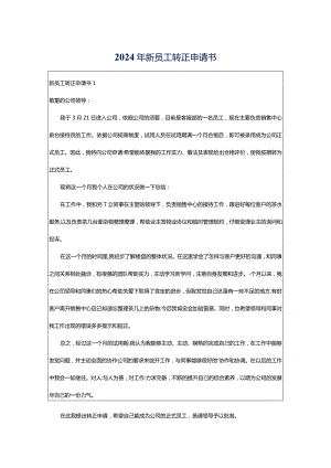 2024年新员工转正申请书.docx