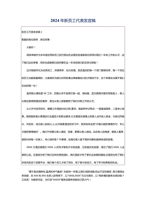 2024年新员工代表发言稿.docx