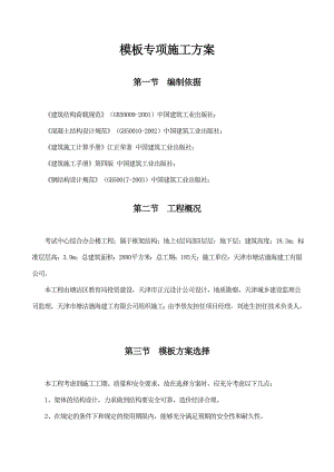 办公楼模板专项施工方案#天津.doc