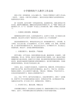 168.小学教师的个人教学工作总结.docx