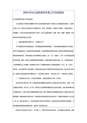 2024年幼儿园保育员年度工作总结报告.docx