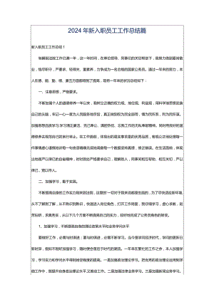 2024年新入职员工工作总结篇.docx