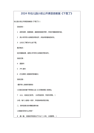 2024年幼儿园小班公开课语言教案《下雪了》.docx
