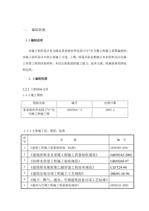 北京新世界花园5＃6＃住宅楼工程暖卫施工组织设计.doc