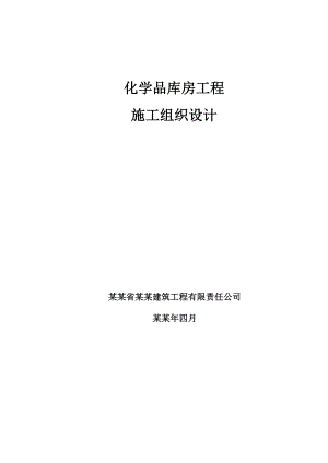 化学品库房施工组织设计.doc