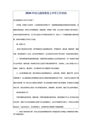 2024年幼儿园保育员上半年工作总结.docx