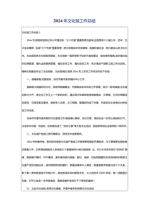2024年文化馆工作总结.docx