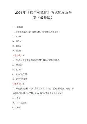 2024年《楼宇智能化》考试题库及答案（最新版）.docx