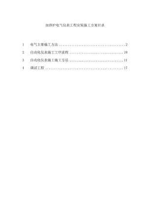 加热炉电气仪表工程安装施工方案目录.doc