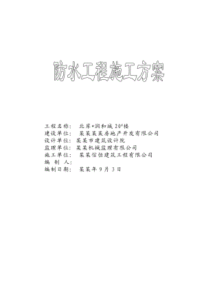 北岸润和城20#防水工程施工方案.doc