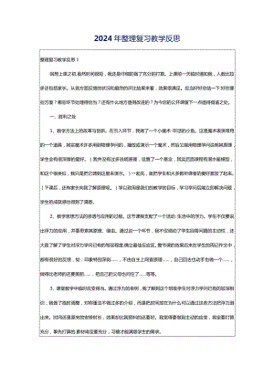 2024年整理复习教学反思.docx