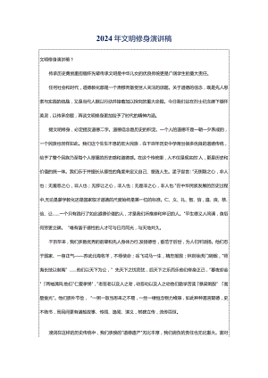 2024年文明修身演讲稿.docx