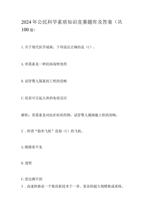 2024年公民科学素质知识竞赛题库及答案(共100题).docx