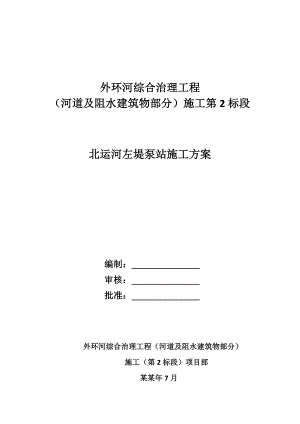 北运河左堤泵站施工方案最终版.doc