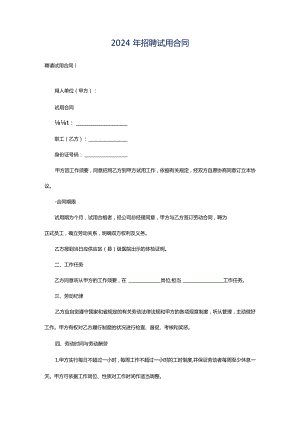 2024年招聘试用合同.docx