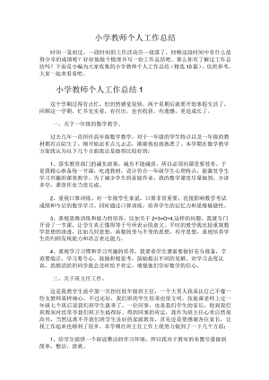 190.小学教师个人工作总结.docx