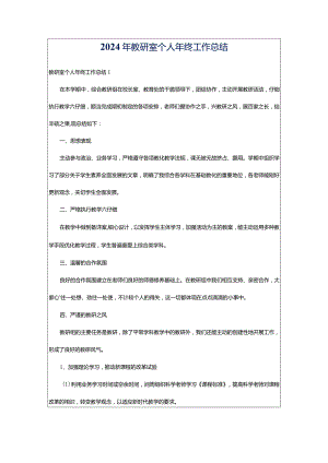 2024年教研室个人年终工作总结.docx