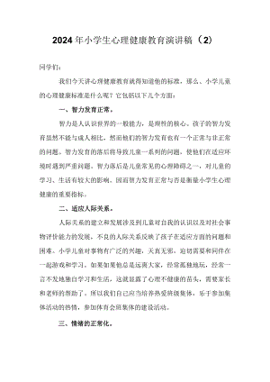 2024年小学生心理健康教育演讲稿（2）.docx