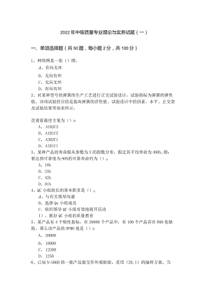2022年中级质量专业理论与实务试题含答案.docx