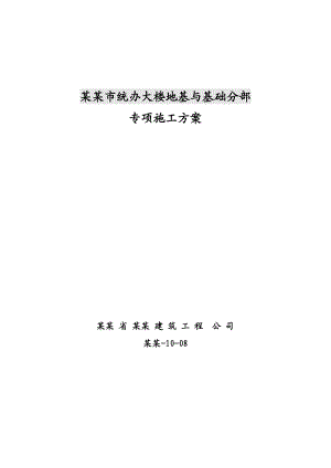 办公楼地基与基础施工方案#甘肃省#桩筏联合基础#旋挖机械成孔.doc