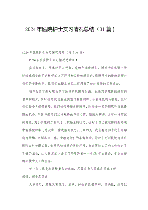 2024年医院护士实习情况总结（31篇）.docx