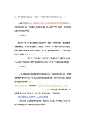 2023年主题教育民主生活会“6个方面”个人对照检查材料思路和范文又来了！！！.docx