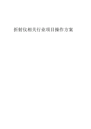 2023年折射仪相关行业项目操作方案.docx