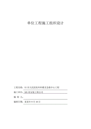 医院外科楼及急救中心工程施工组织设计.doc