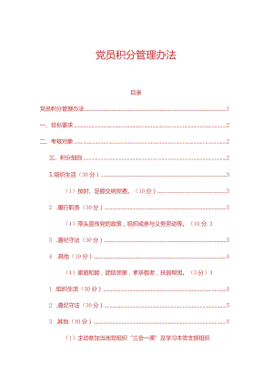 2024党员积分管理办法.docx