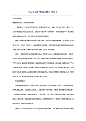 2024年护士演讲稿(优选).docx