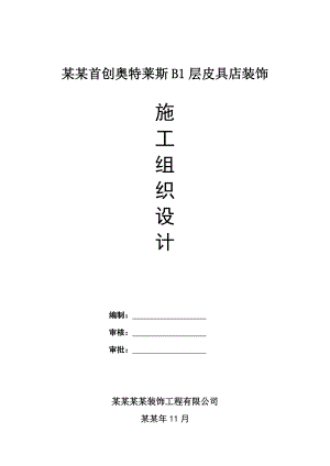 北京首创奥特莱斯B1层皮具店装饰施工组织方案.doc