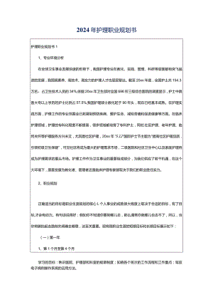 2024年护理职业规划书.docx