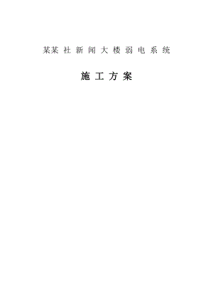 办公楼工程弱电施工方案#北京#楼宇自控系统#综合布线系统#有线电视系统.doc