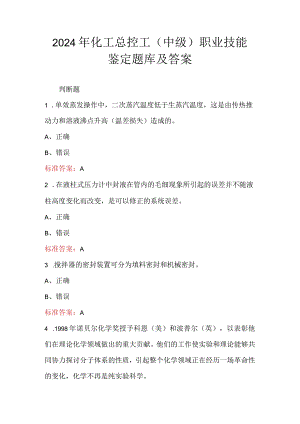 2024年化工总控工（中级）职业技能鉴定题库及答案.docx