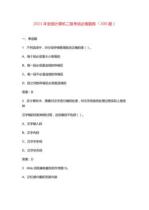 2024年全国计算机二级考试必备题库（300题）.docx