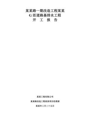 匝道路基排水工程施工方案.doc