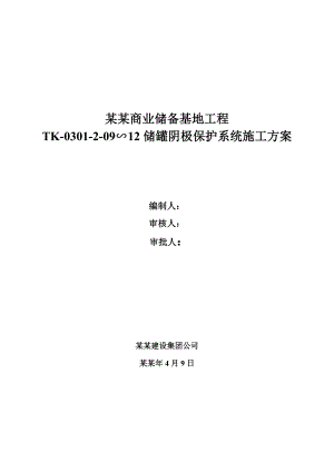 北海原油商业储备基地工程TK0301209∽12储罐阴极保护系统施工方案word格式word格式.doc