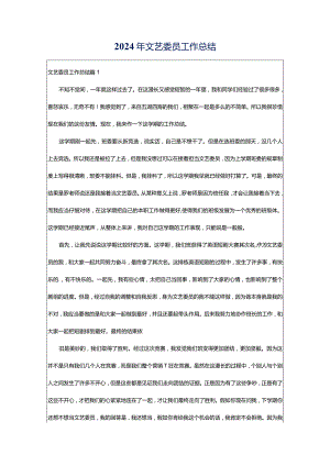 2024年文艺委员工作总结.docx