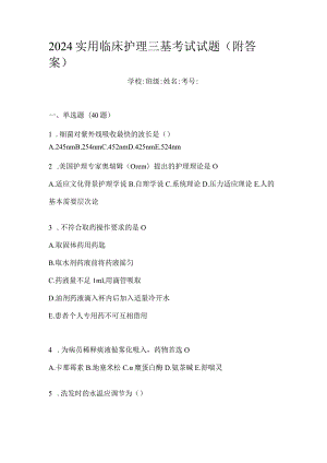 2024实用临床护理三基考试试题（附答案）.docx