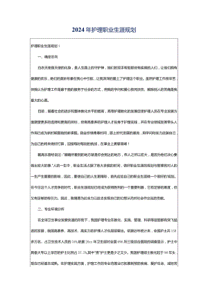 2024年护理职业生涯规划.docx