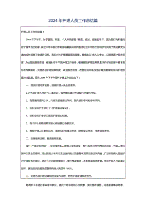 2024年护理人员工作总结篇.docx
